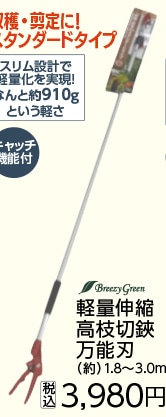 軽量伸縮高枝切鋏　万能刃１．８－３．０ｍ