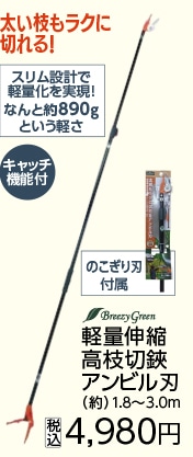 軽量伸縮高枝切鋏　アンビル刃　１．８－３．０ｍ