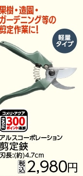 アルス　剪定鋏　ＦＢ－７Ｇ