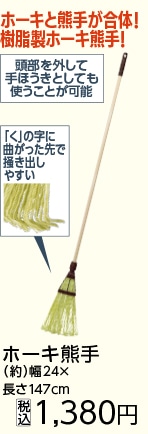 ＡＳＫ　ホーキ熊手　１０５０Ｐ柄付