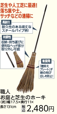 千吉　職人お庭と芝生のホーキ　ＳＧＢ－１２Ｎ