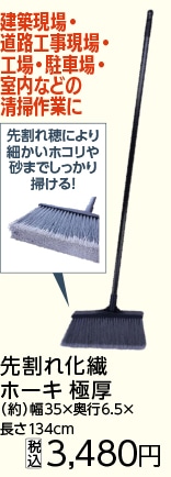 先割れ化繊ホーキ　極厚　ＳＧＢ－２６