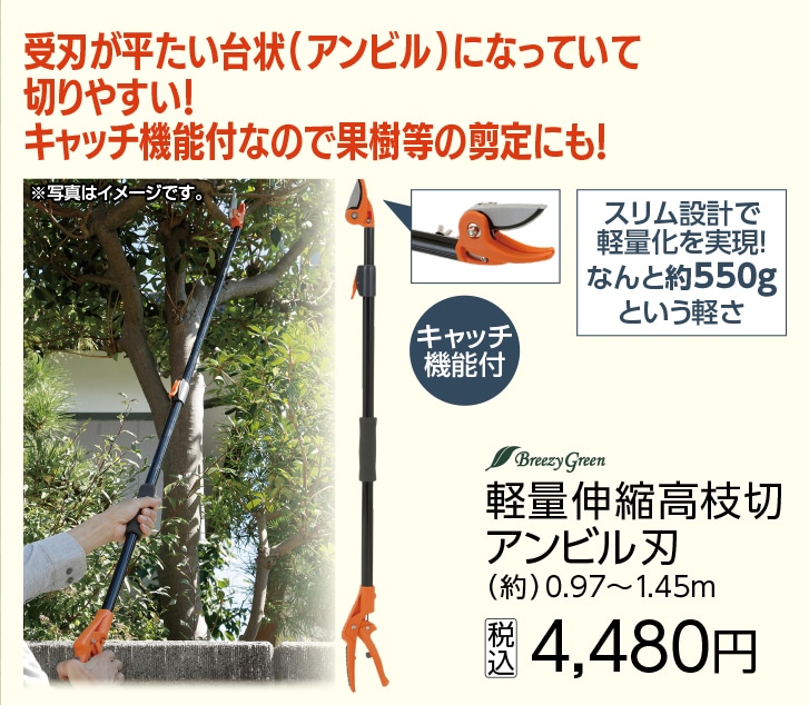 軽量伸縮高枝切アンビル刃　０．９７ｍ～１．４５ｍ