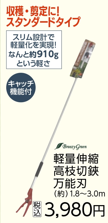 軽量伸縮高枝切鋏　万能刃１．８－３．０ｍ