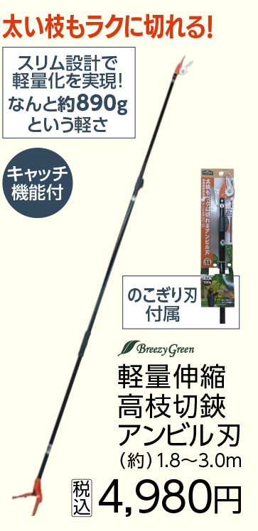 軽量伸縮高枝切鋏　アンビル刃　１．８－３．０ｍ