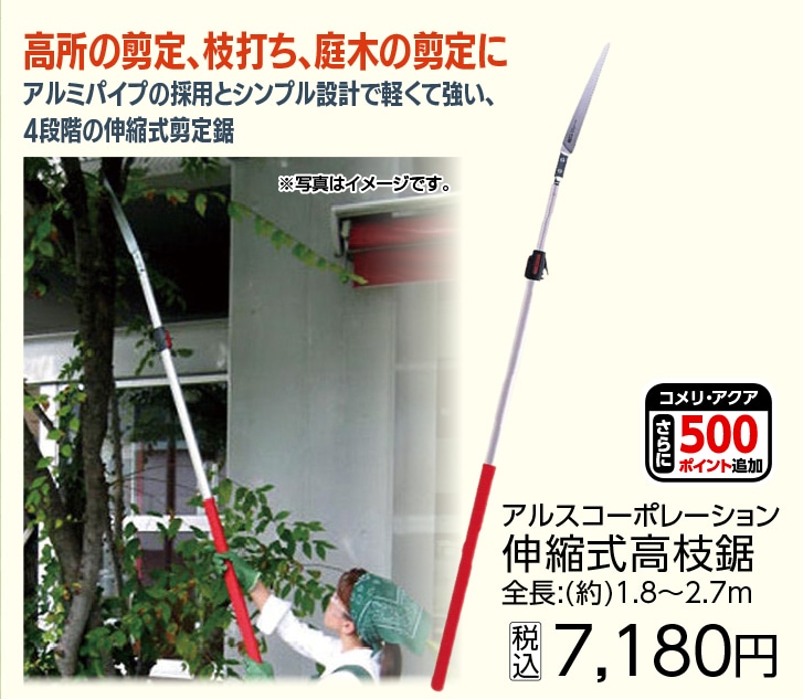 アルス　伸縮式高枝鋸　２．７ｍ