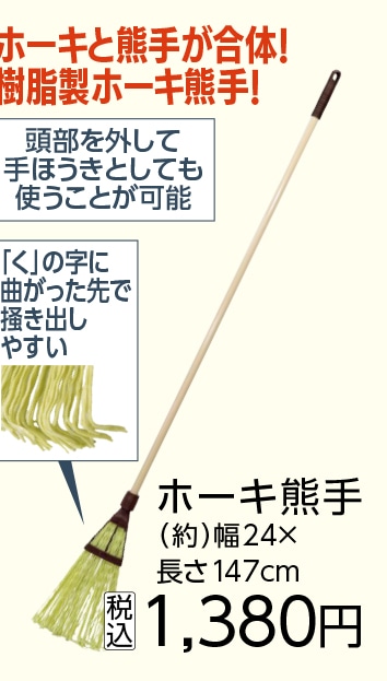 ＡＳＫ　ホーキ熊手　１０５０Ｐ柄付