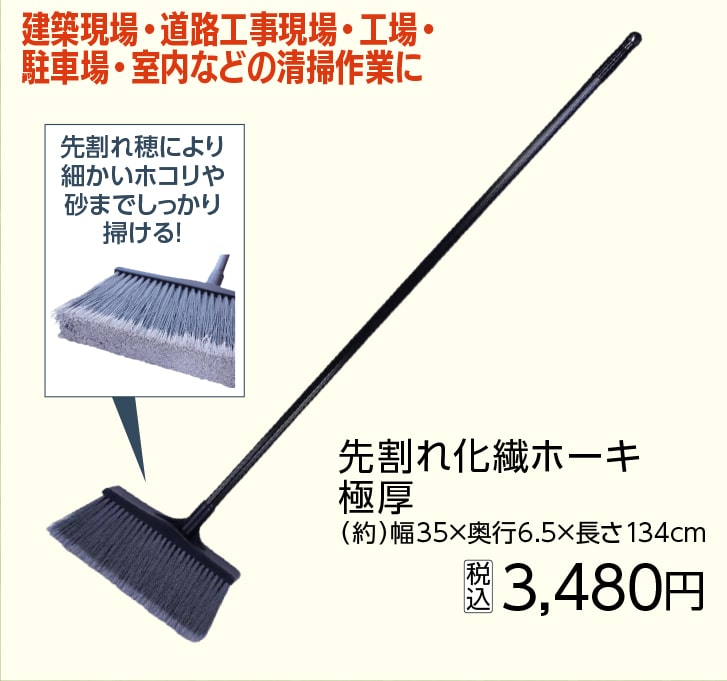 先割れ化繊ホーキ　極厚　ＳＧＢ－２６