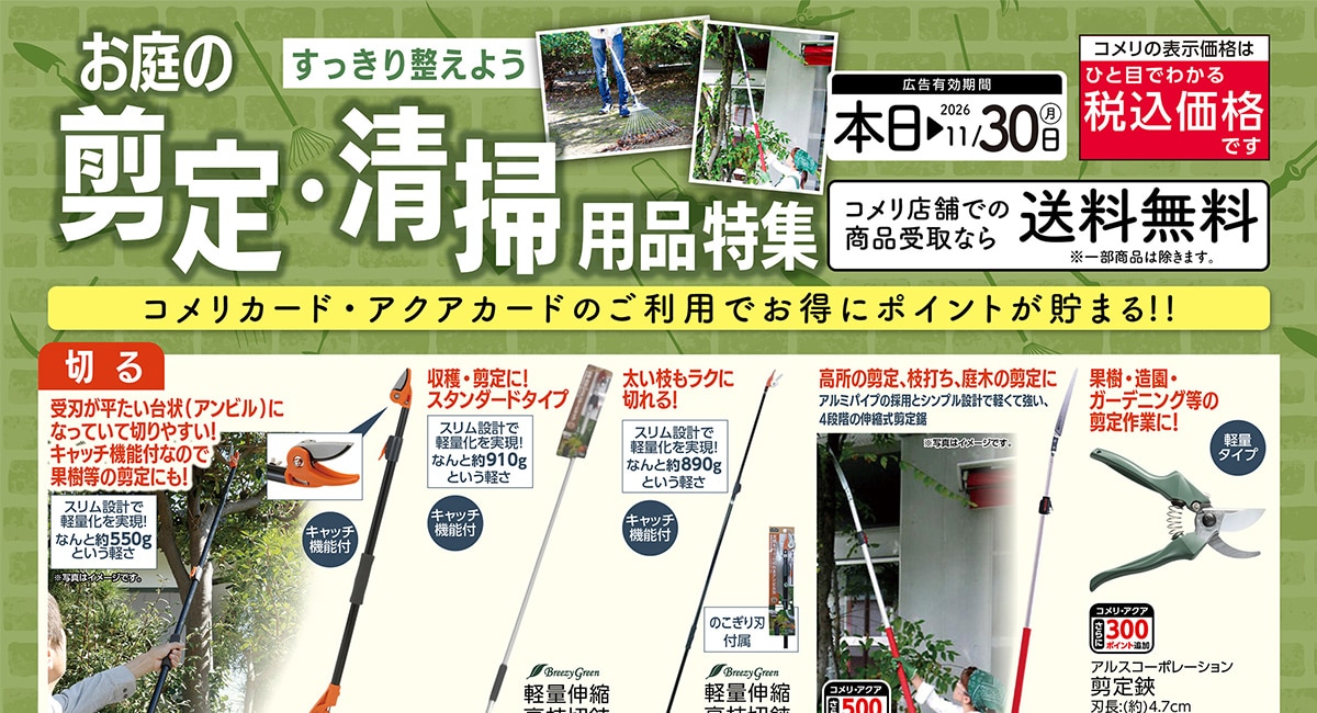 お庭の剪定・清掃用品特集
