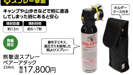 熊撃退スプレー　ベアーアタック　ＢＡ５４９０