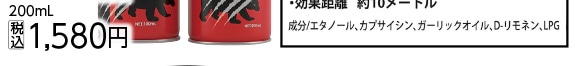 熊よけスプレー２００ｍｌ