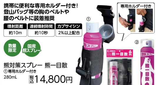 熊一目散　２８０ｍｌホルダー付