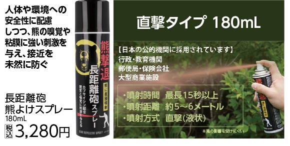 長距離砲熊よけスプレー１８０ｍｌ