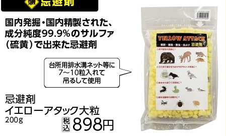 忌避剤イエローアタック大粒２００ｇ