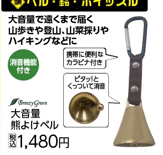 消音機能付き熊よけベル