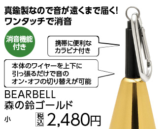 ＴＢ－Ｋ１　ＢＥＡＲＢＥＬＬ森の鈴ゴールド