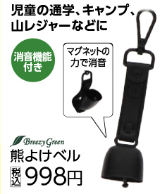 ＢＧ　消音熊よけベル　ＢＫ
