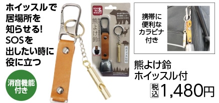 熊よけ鈴　ホイッスル付　ＨＥＤ－３８５３