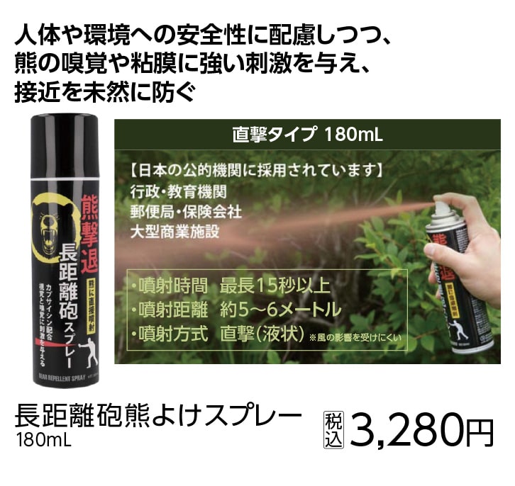 長距離砲熊よけスプレー１８０ｍｌ