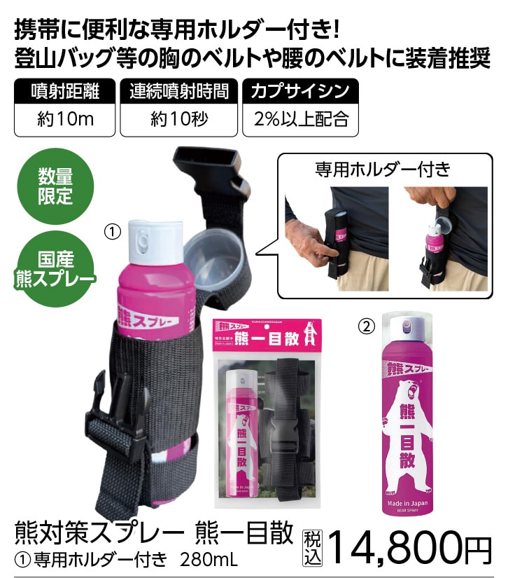 熊一目散　２８０ｍｌホルダー付