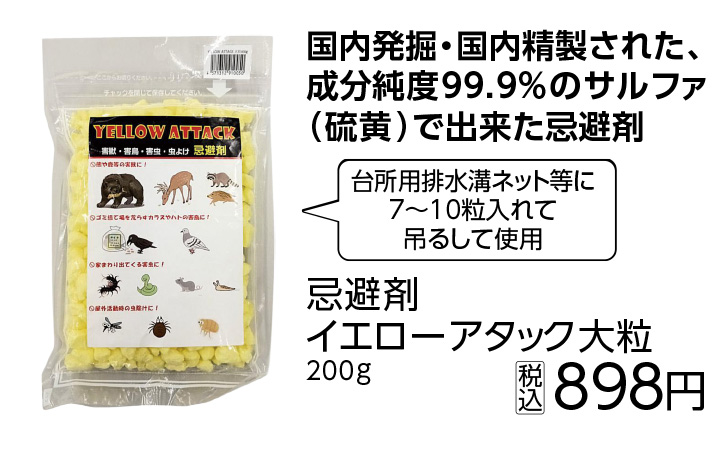 忌避剤イエローアタック大粒２００ｇ