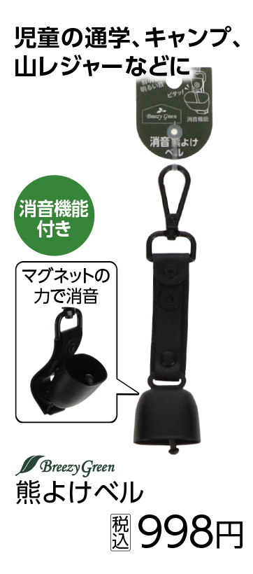 ＢＧ　消音熊よけベル　ＢＫ