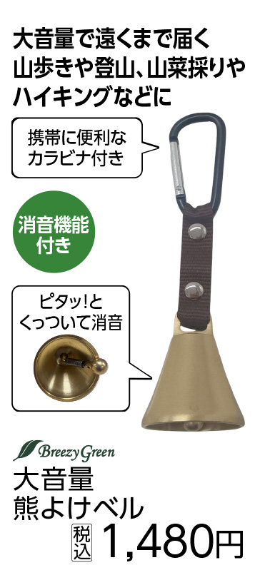 消音機能付き熊よけベル