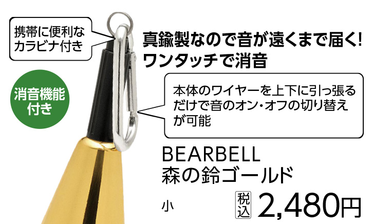 ＴＢ－Ｋ１　ＢＥＡＲＢＥＬＬ森の鈴ゴールド