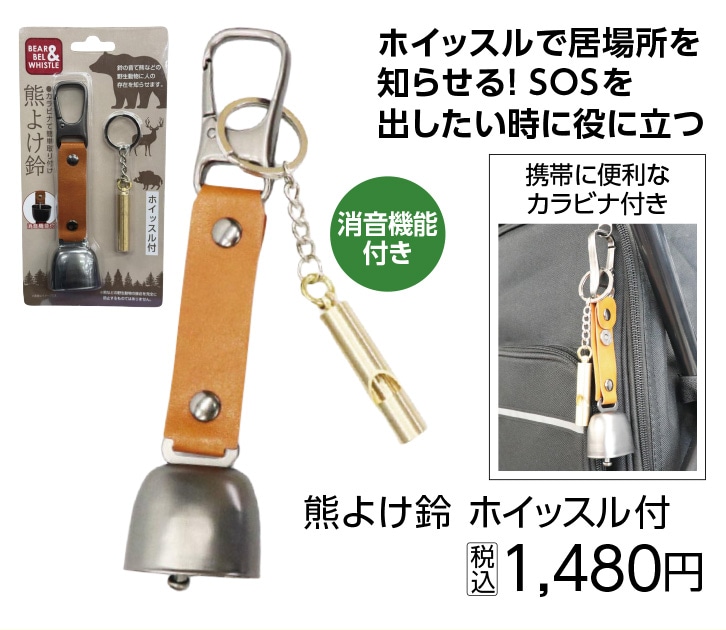 熊よけ鈴　ホイッスル付　ＨＥＤ－３８５３