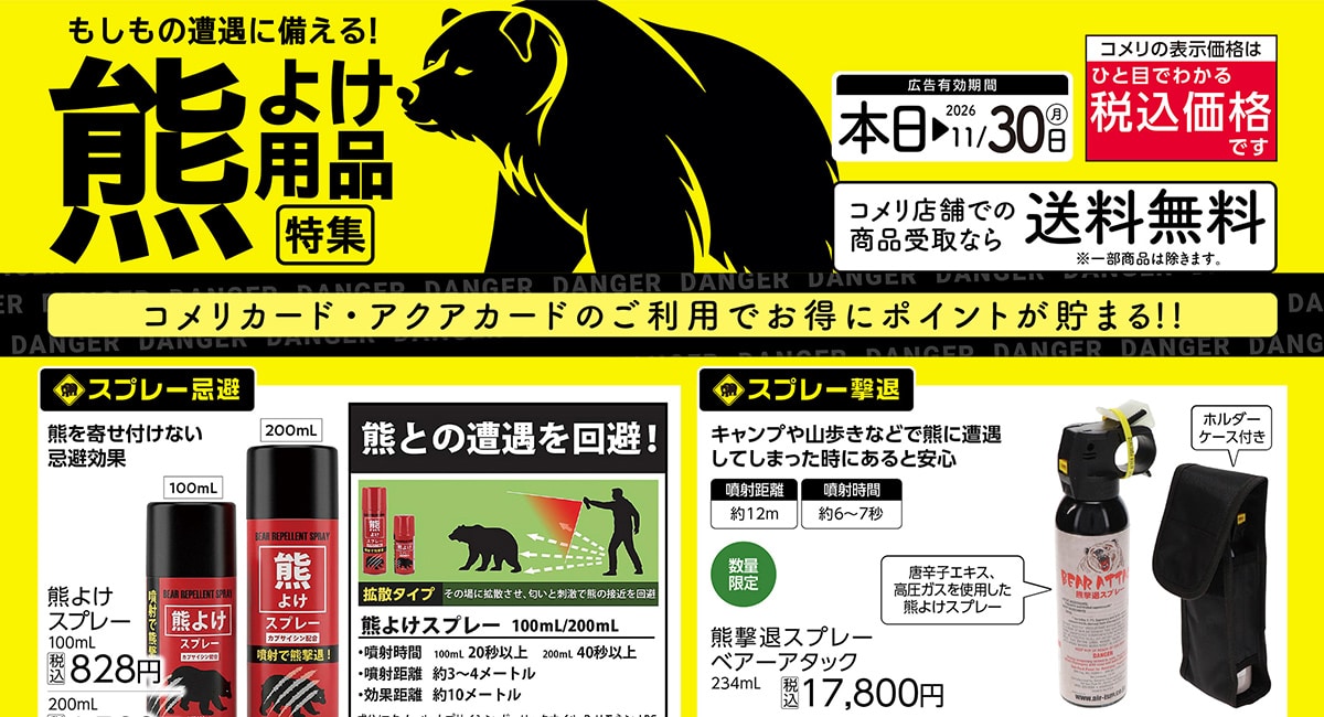 熊よけ用品特集