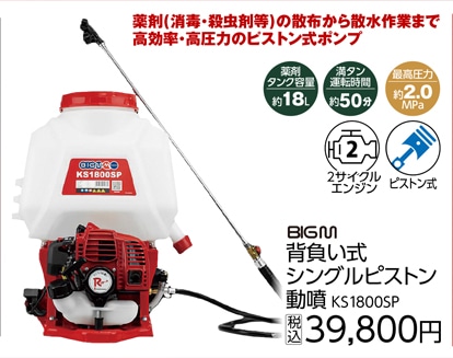 ＢＩＧ－Ｍ　背負式シングルピストン動噴　ＫＳ１８００ＳＰ
