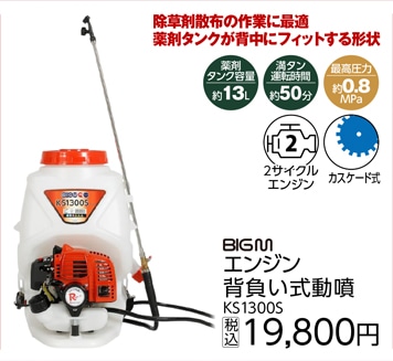 ＢＩＧ－Ｍ　エンジン背負動噴　ＫＳ１３００Ｓ