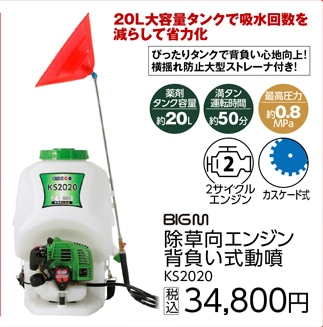 除草向背負動噴２０Ｌ　ＫＳ２０２０