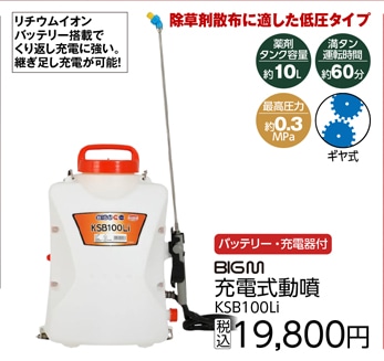 リチウムバッテリー動噴　　ＫＳＢ１００Ｌｉ