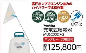 マキタ　１８Ｖ充電式背負式噴霧器　バッテリ＋充電器付き　ＭＵＳ２００ＤＲＧ