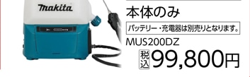 マキタ　ＭＵＳ２００ＤＺ　充電式噴霧器本体のみ