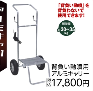 背負い動噴用アルミキャリー