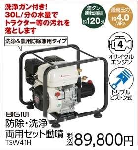 ＢＩＧＭ　洗浄兼用セット動噴　ＴＳＷ４１Ｈ
