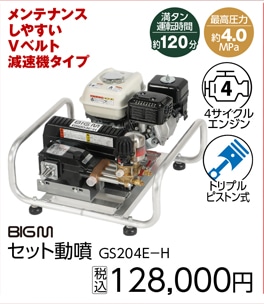 セット動噴　ＧＳ２０４Ｅ－Ｈ