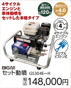 セット動噴　ＧＳ３０４ＥーＨ