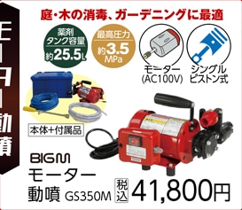 ＧＳ３５０Ｍ　モーター動噴
