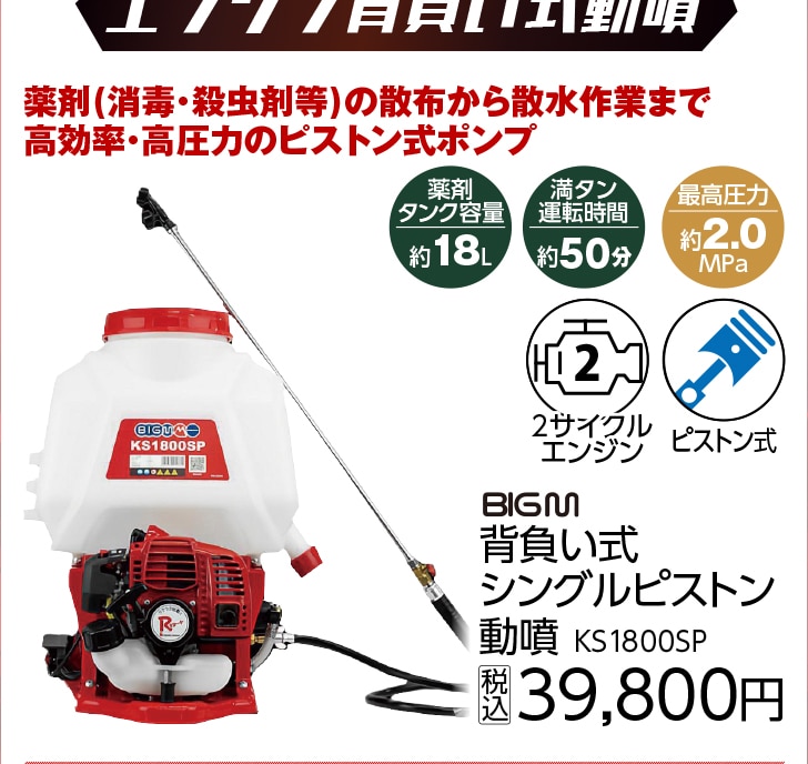 ＢＩＧ－Ｍ　背負式シングルピストン動噴　ＫＳ１８００ＳＰ