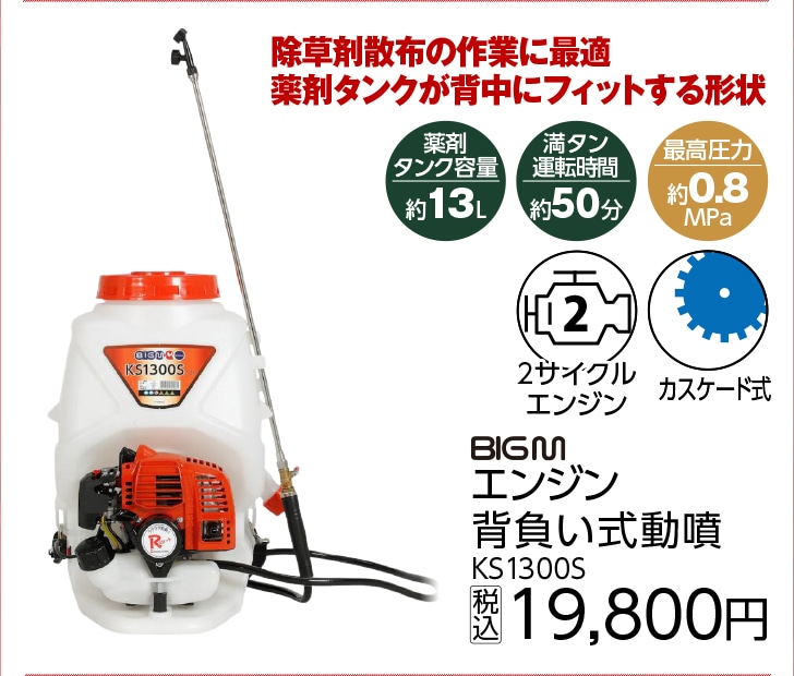 ＢＩＧ－Ｍ　エンジン背負動噴　ＫＳ１３００Ｓ