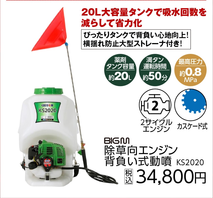 除草向背負動噴２０Ｌ　ＫＳ２０２０