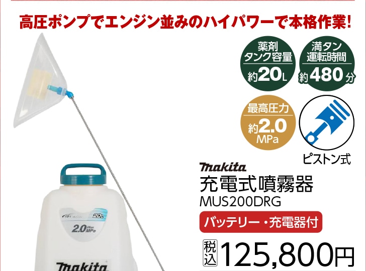 マキタ　１８Ｖ充電式背負式噴霧器　バッテリ＋充電器付き　ＭＵＳ２００ＤＲＧ