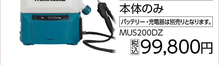 マキタ　ＭＵＳ２００ＤＺ　充電式噴霧器本体のみ
