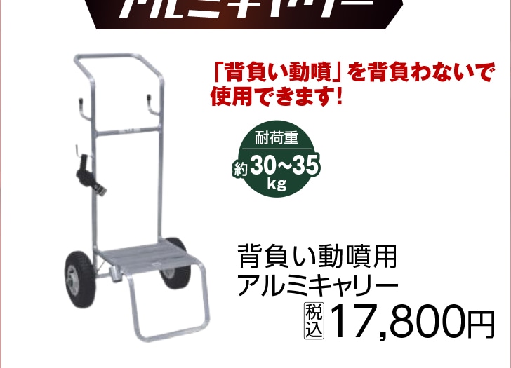 背負い動噴用アルミキャリー