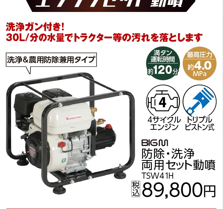 ＢＩＧＭ　洗浄兼用セット動噴　ＴＳＷ４１Ｈ