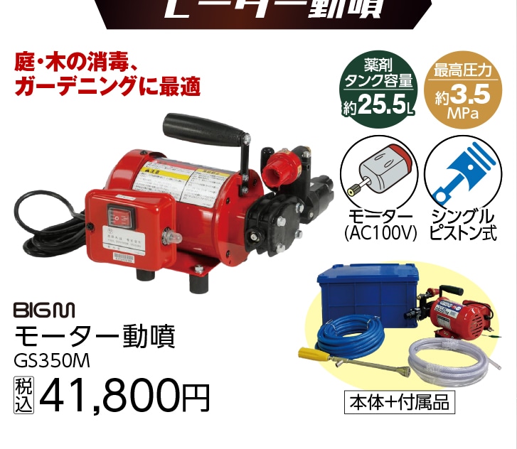 ＧＳ３５０Ｍ　モーター動噴