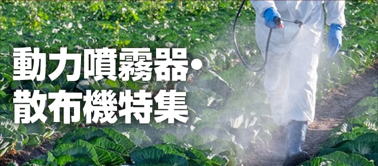 動力噴霧器・散布機特集